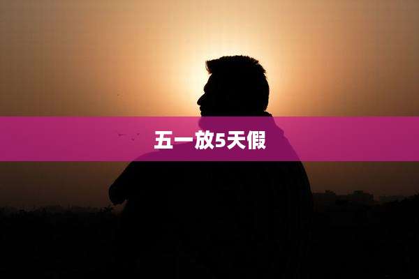 五一放5天假