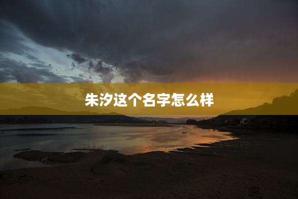 朱汐这个名字怎么样