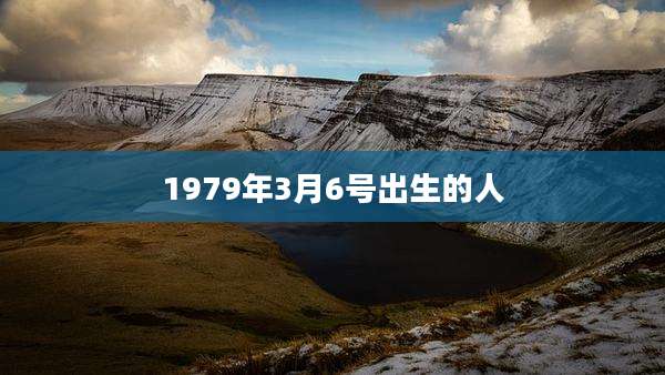 1979年3月6号出生的人