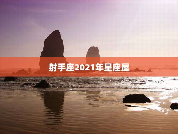 射手座2021年星座屋
