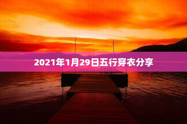 2021年1月29日五行穿衣分享
