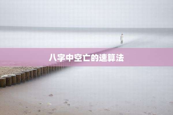 八字中空亡的速算法