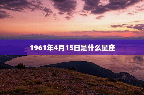 1961年4月15日是什么星座