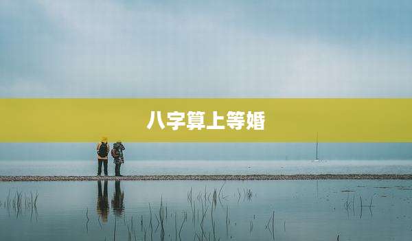 八字算上等婚