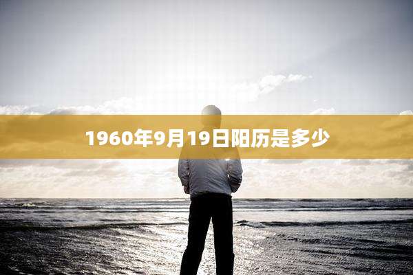 1960年9月19日阳历是多少