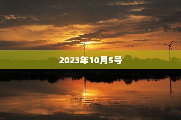 2023年10月5号