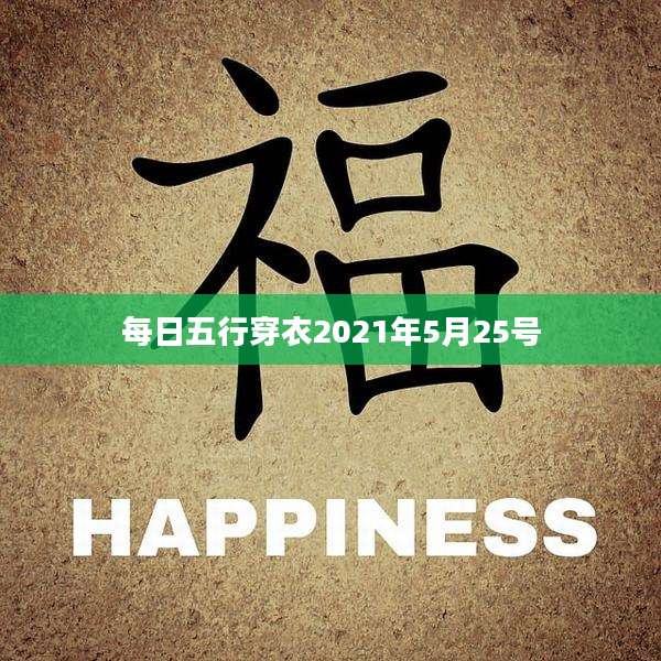 每日五行穿衣2021年5月25号