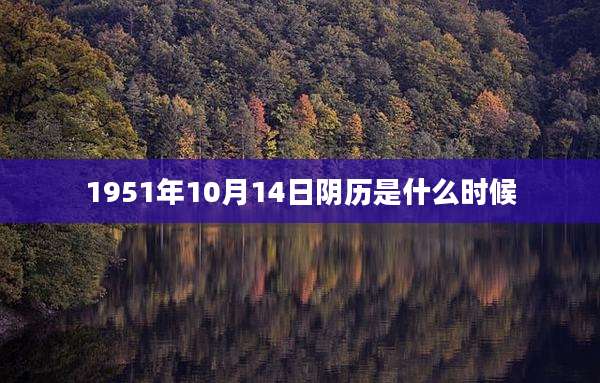 1951年10月14日阴历是什么时候