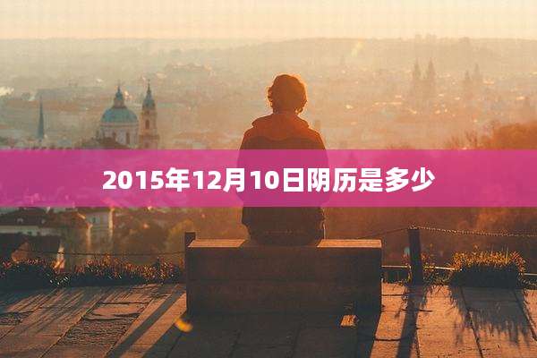 2015年12月10日阴历是多少