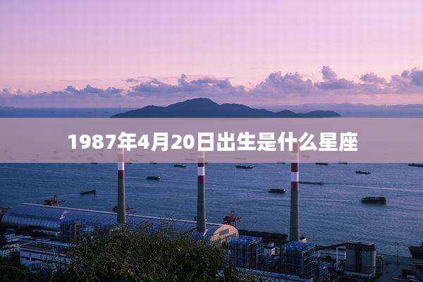 1987年4月20日出生是什么星座