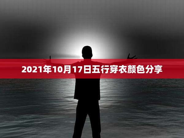 2021年10月17日五行穿衣颜色分享