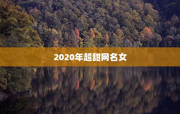 2020年超甜网名女