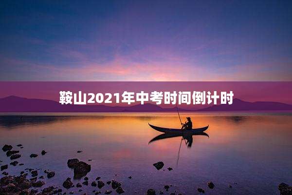 鞍山2021年中考时间倒计时