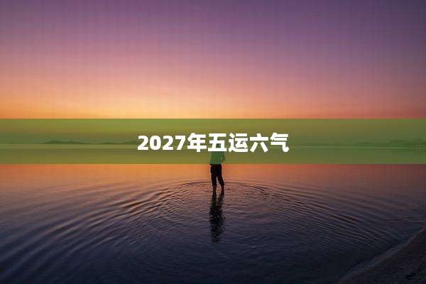 2027年五运六气