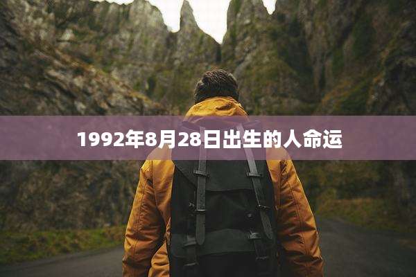 1992年8月28日出生的人命运