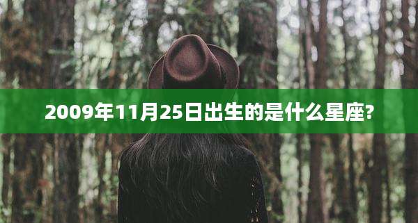 2009年11月25日出生的是什么星座?