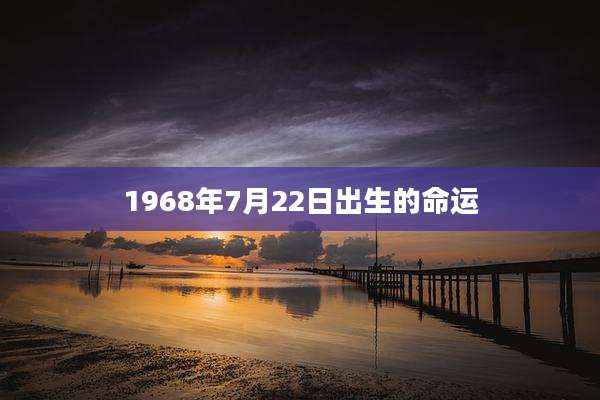 1968年7月22日出生的命运