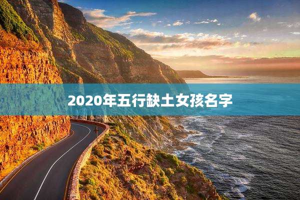 2020年五行缺土女孩名字