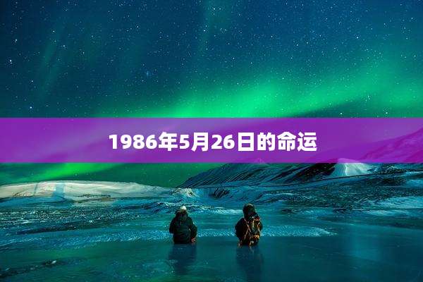 1986年5月26日的命运