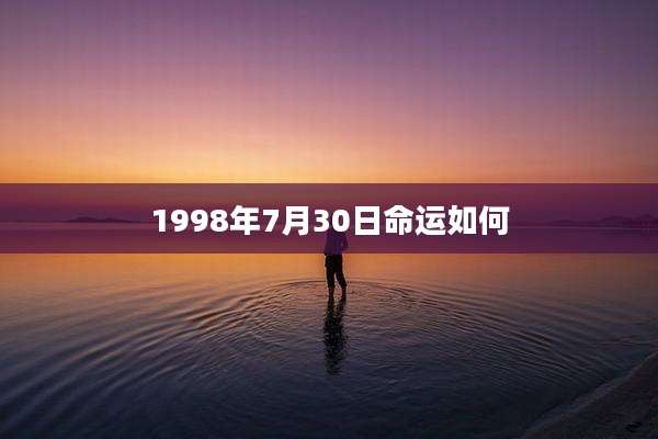 1998年7月30日命运如何