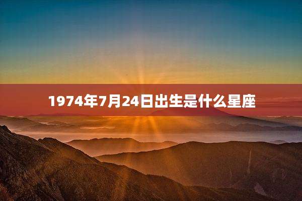 1974年7月24日出生是什么星座