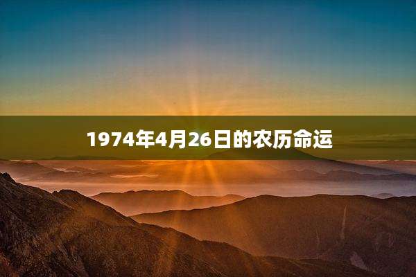 1974年4月26日的农历命运
