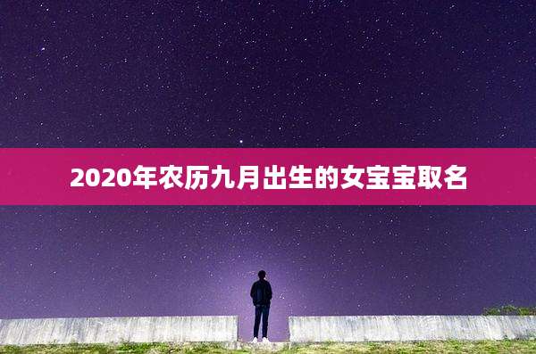 2020年农历九月出生的女宝宝取名