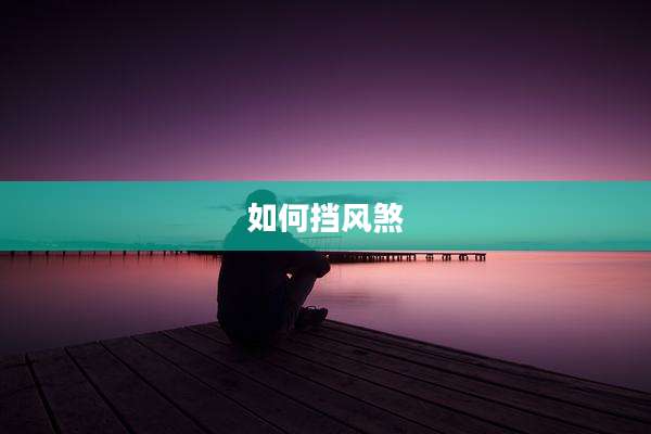 如何挡风煞