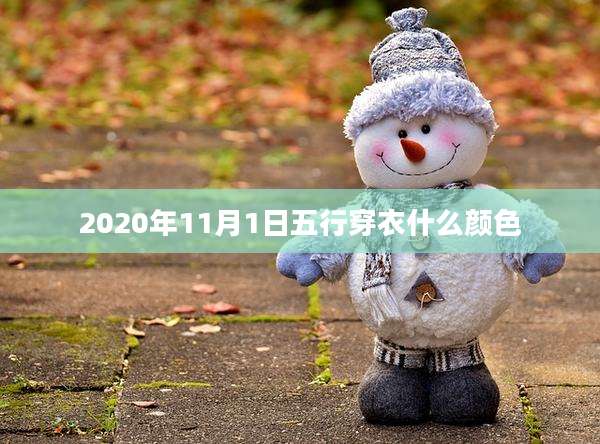 2020年11月1日五行穿衣什么颜色