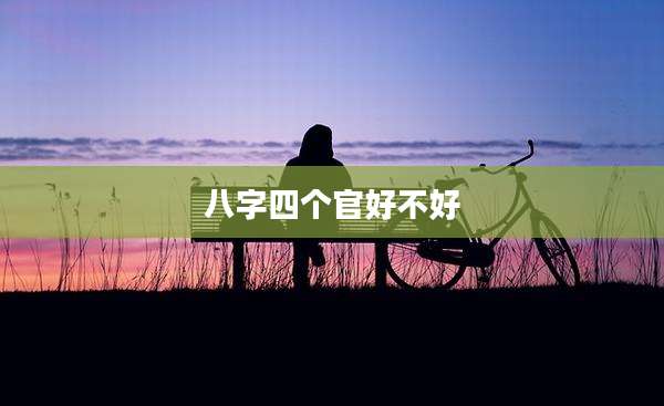 八字四个官好不好