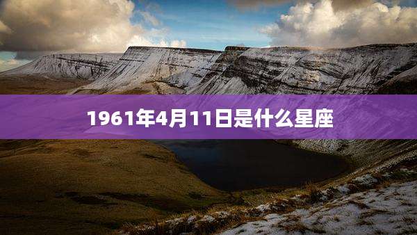 1961年4月11日是什么星座