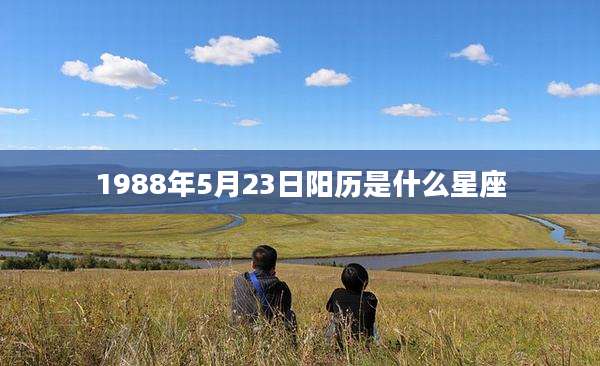 1988年5月23日阳历是什么星座