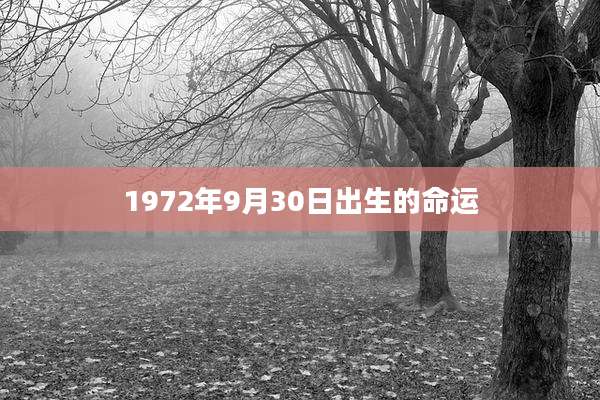 1972年9月30日出生的命运