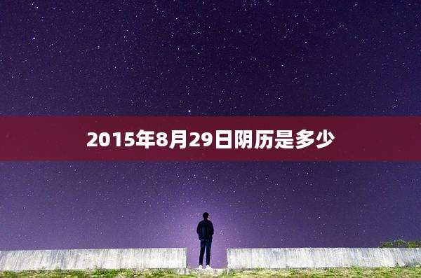 2015年8月29日阴历是多少