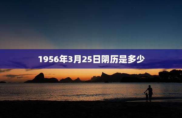 1956年3月25日阴历是多少