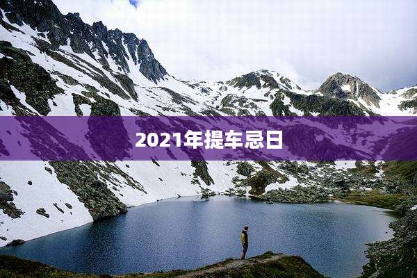 2021年提车忌日