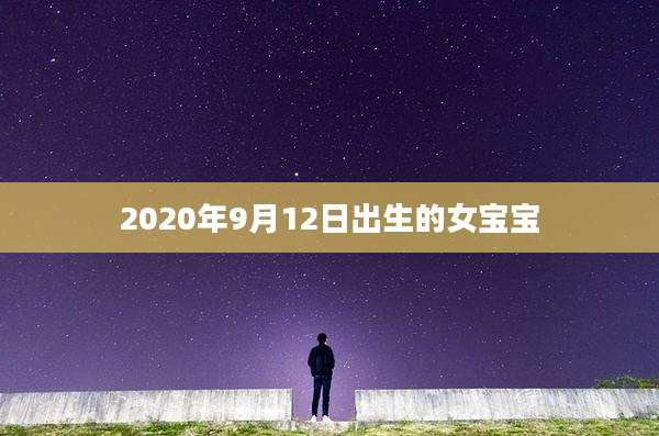 2020年9月12日出生的女宝宝