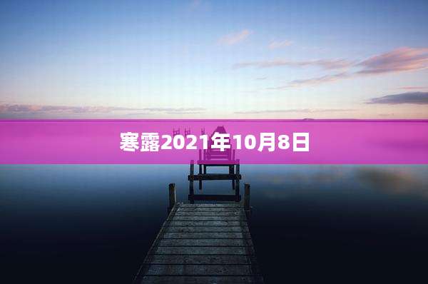 寒露2021年10月8日