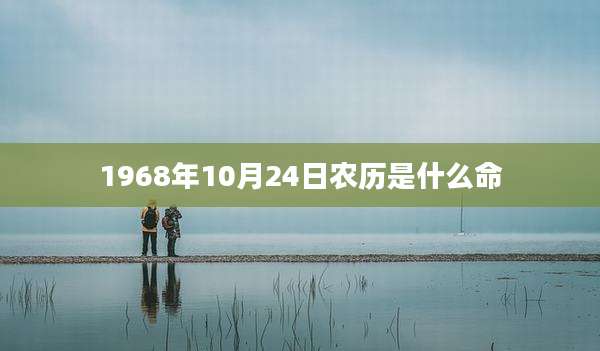 1968年10月24日农历是什么命