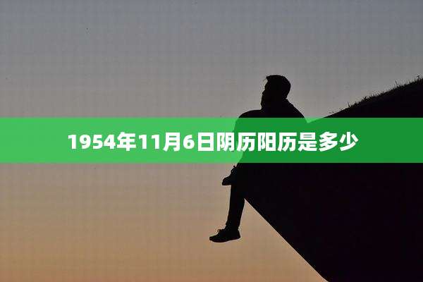 1954年11月6日阴历阳历是多少