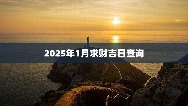 2025年1月求财吉日查询