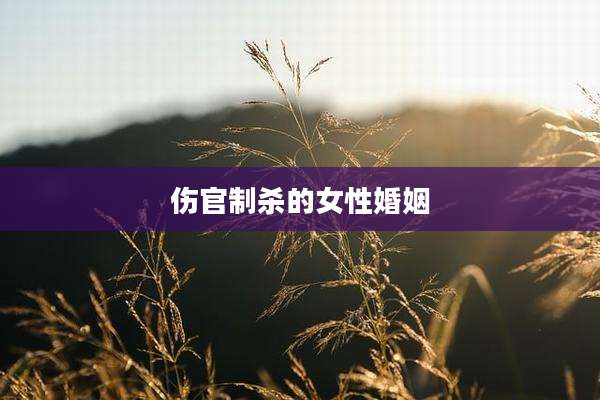 伤官制杀的女性婚姻
