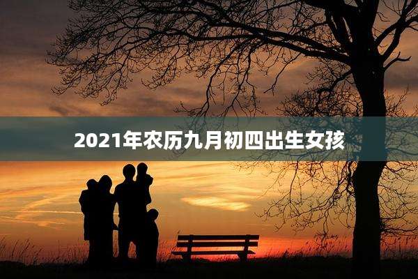 2021年农历九月初四出生女孩
