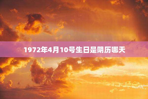 1972年4月10号生日是阴历哪天