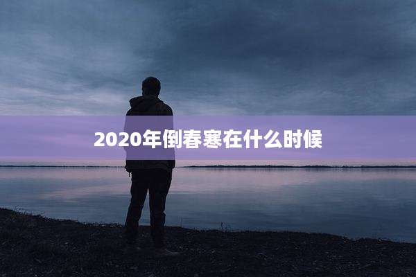 2020年倒春寒在什么时候