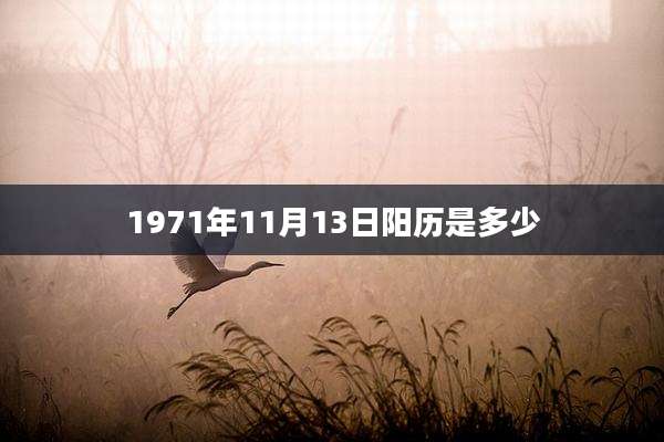 1971年11月13日阳历是多少