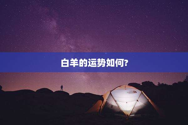 白羊的运势如何?