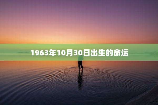 1963年10月30日出生的命运