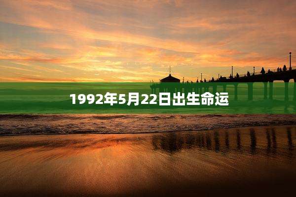 1992年5月22日出生命运