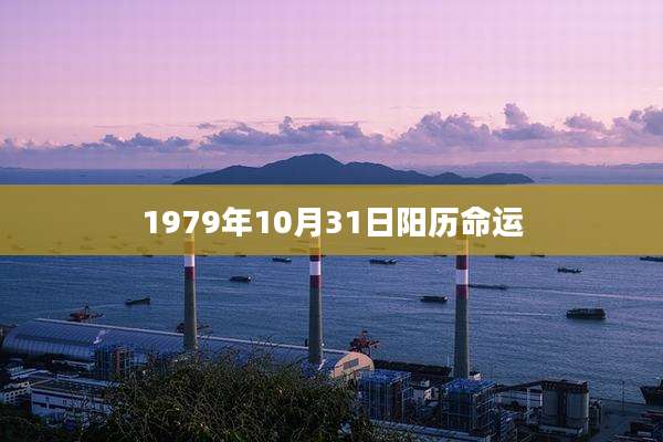1979年10月31日阳历命运